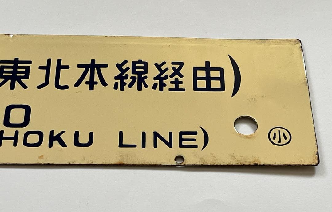 国鉄サボ 両面行先板 小牛田行(東北本線経由)/上野行(東北本線経由)クリーム色
