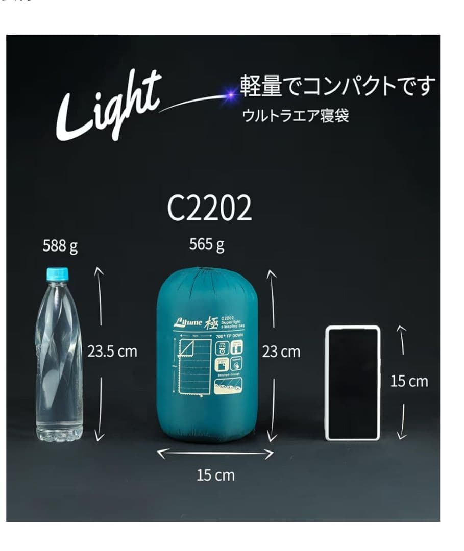 【美品】軽量シュラフ565g スリーシーズン用　Litume C2202 寝袋