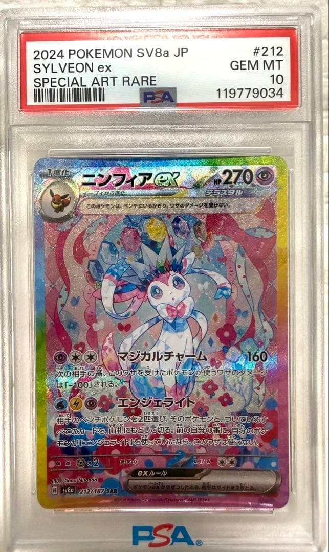 【PSA10】ニンフィアex SAR テラスタルフェスex ポケモンカード