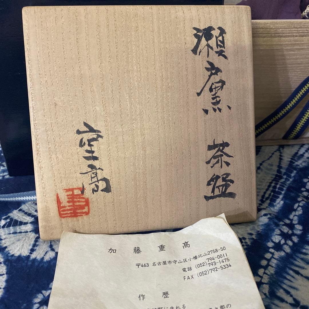 加藤重髙　瀬戸黒　茶碗　茶道具