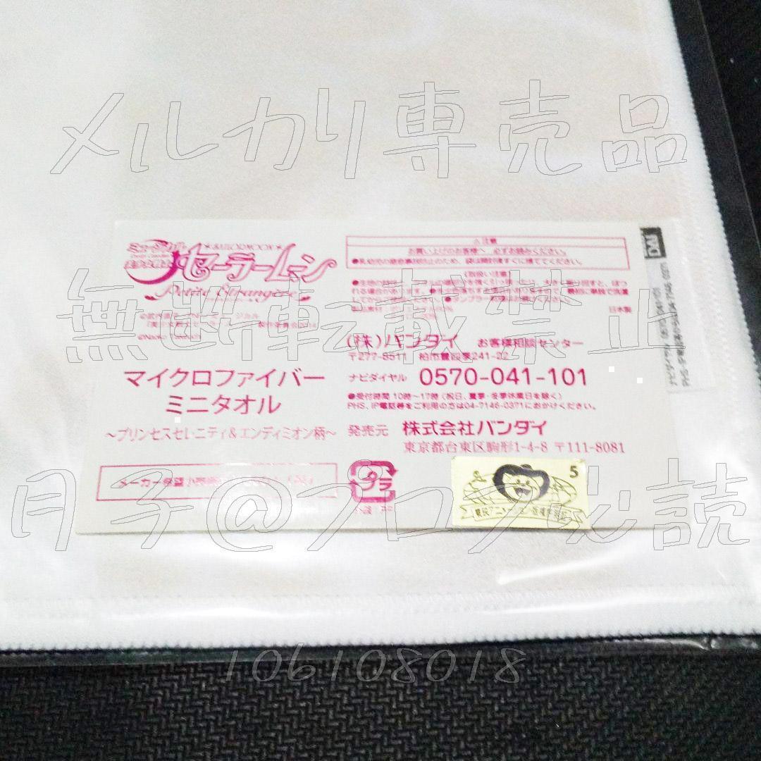 セラミュ　プチテトランジェール　タオル　セレニティ、エンディミオン　原作イラスト