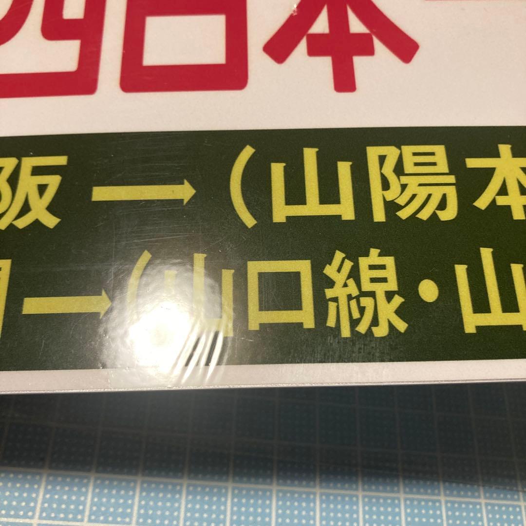 サロンカー　西日本一周号　大阪→下関　下関→大阪　サボ