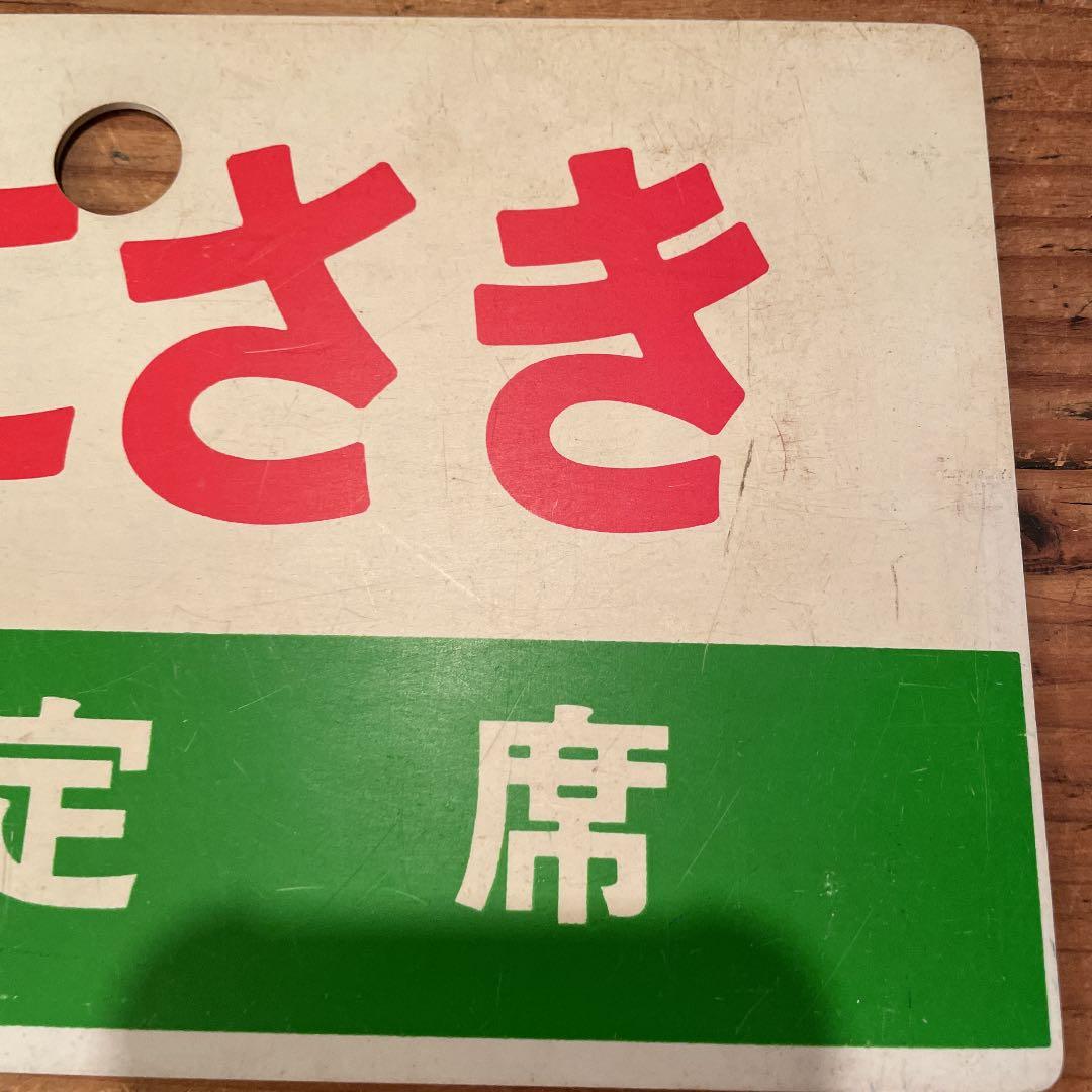 鉄道　サボ　くにさき　指定