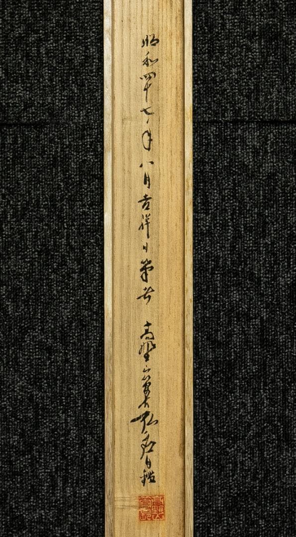 掛軸-1734　高野山　亀山弘応　「和光同塵」　共箱　二重箱　紺紙金泥