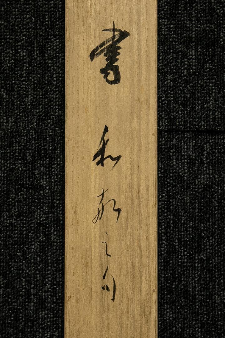 掛軸-1734　高野山　亀山弘応　「和光同塵」　共箱　二重箱　紺紙金泥