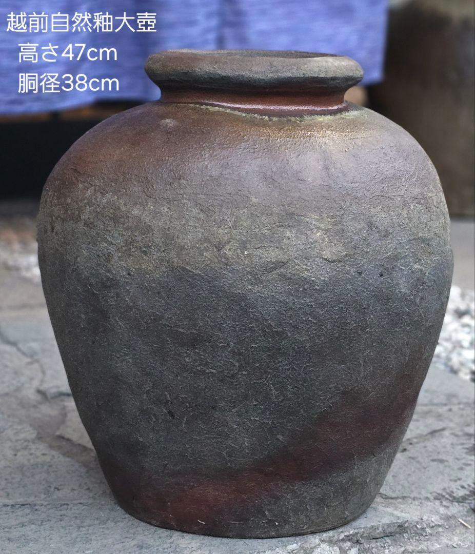 越前自然釉大壺 高さ47cm