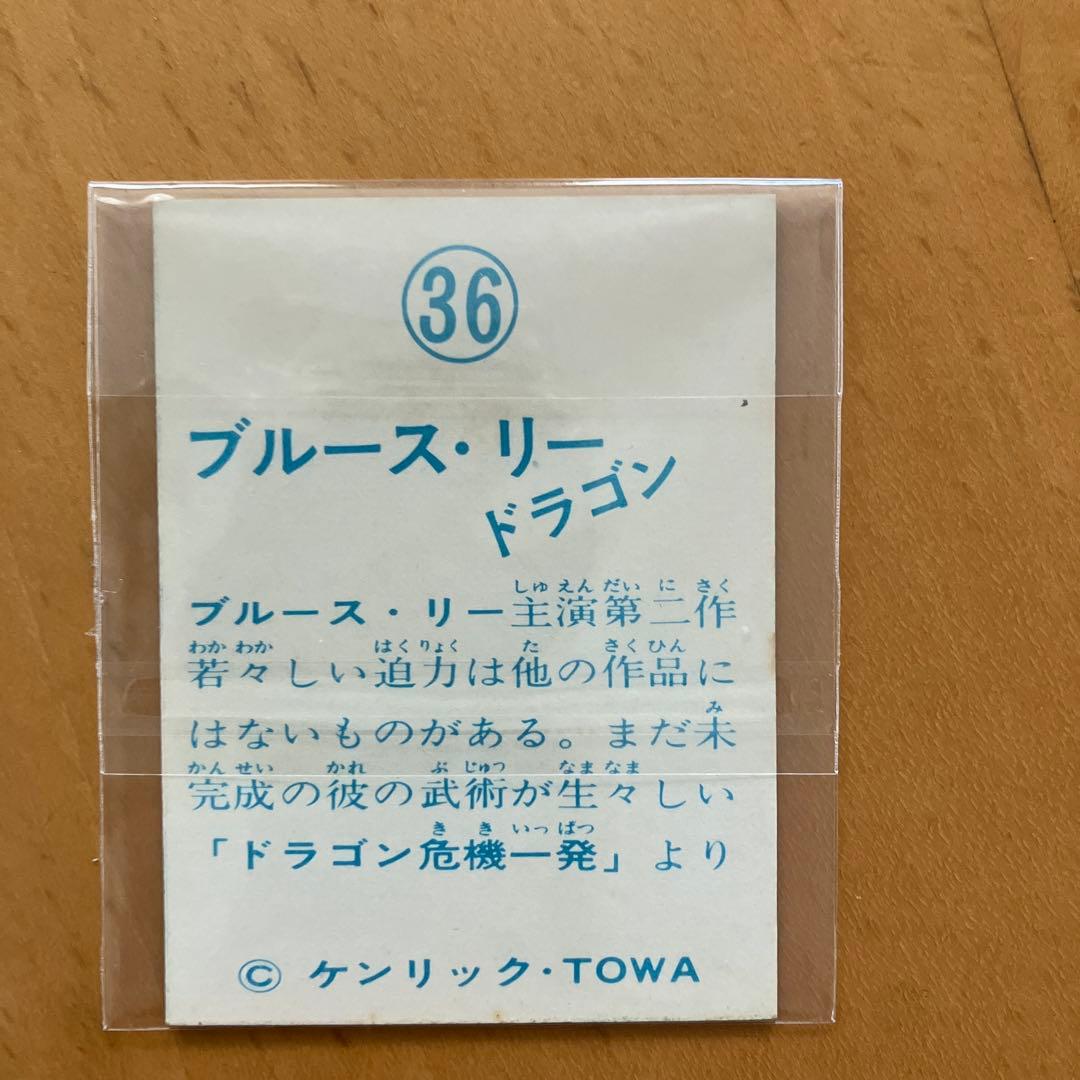 昭和レトロ★駄菓子屋★ブルース・リー★ミニカード★山勝★ケンリック★36番極美品