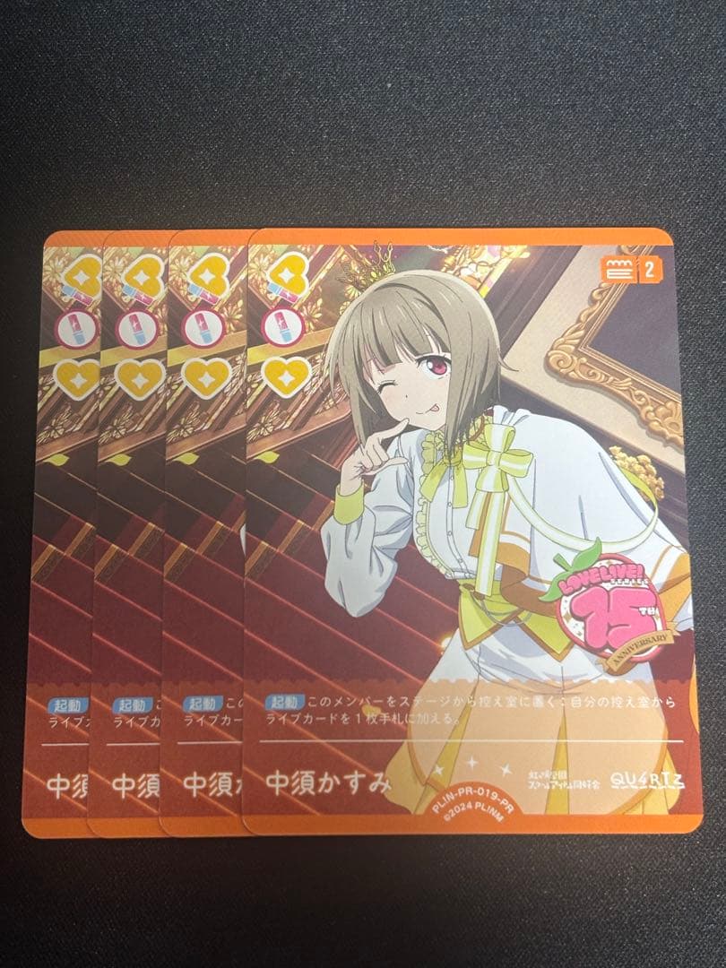 ラブカ PR 中須かすみ 4枚セット PL!N PR 019 PR