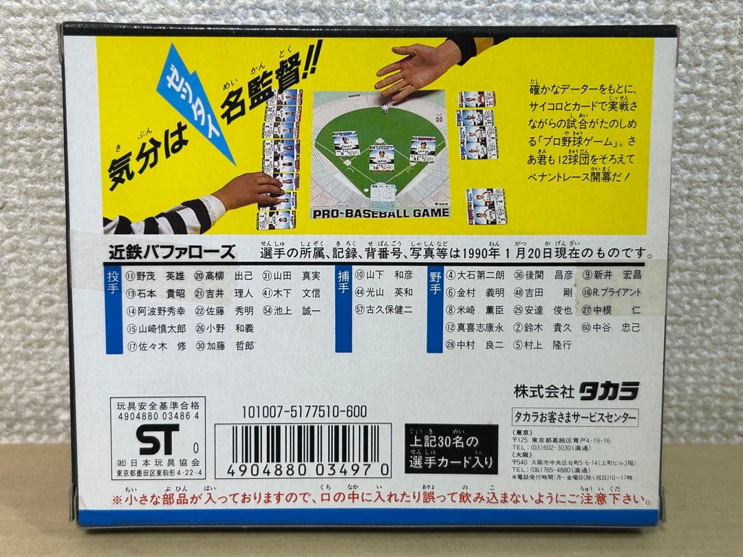 タカラ　プロ野球ゲーム　90' 近鉄バファローズ　1990年　未開封　当時物