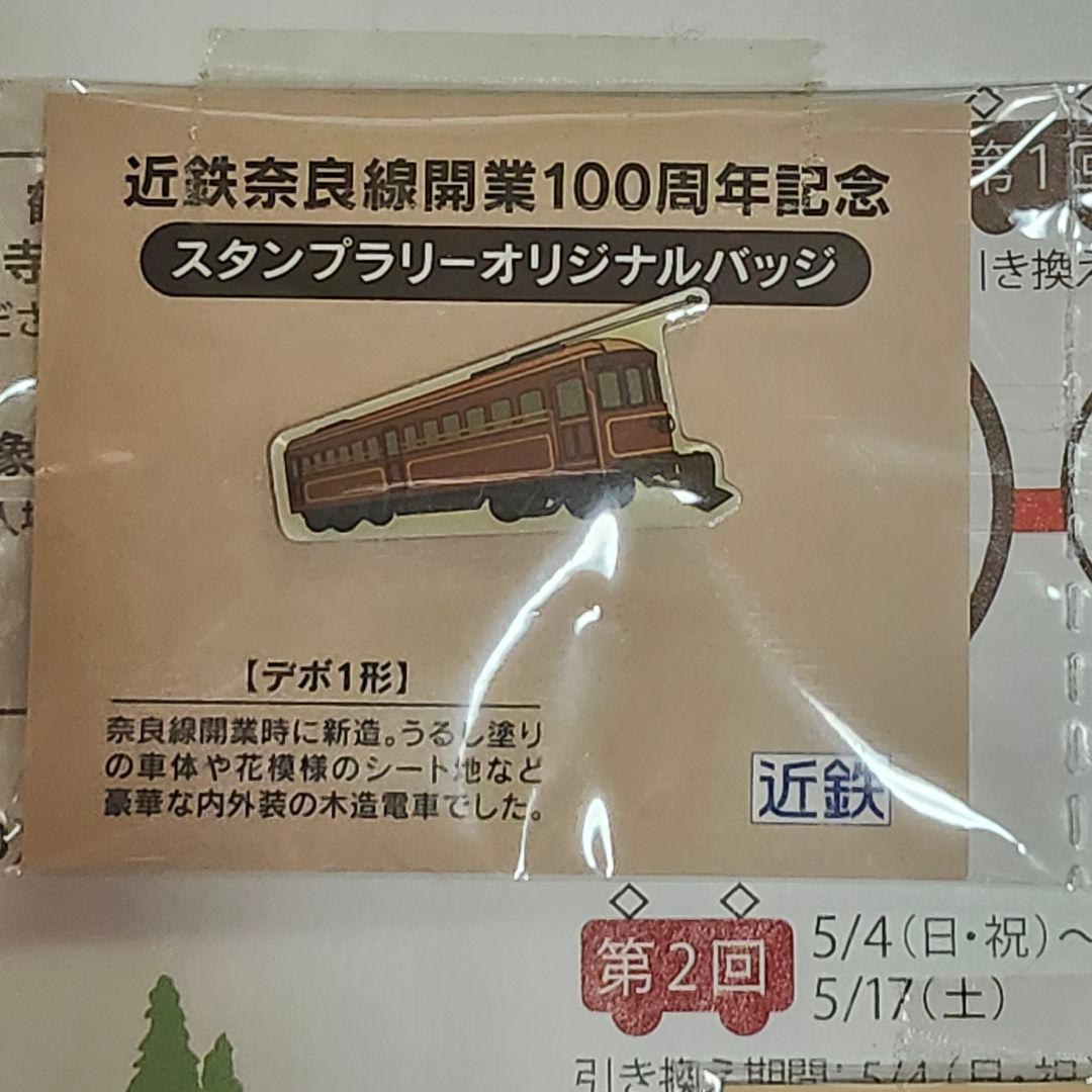 【レア】近鉄　奈良線　100周年記念　オリジナルバッジ　コレクション　鉄道　電車