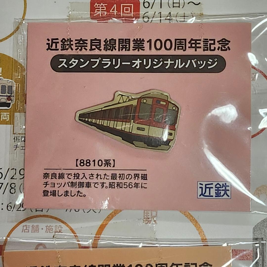 【レア】近鉄　奈良線　100周年記念　オリジナルバッジ　コレクション　鉄道　電車