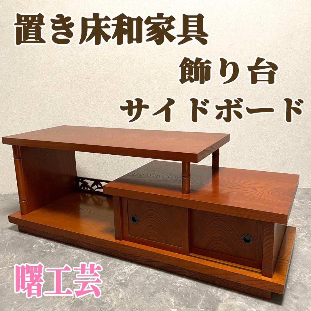 曙工芸　置き床和家具　和室置床置飾り棚 盆栽台　サイドボード 昭和レトロ