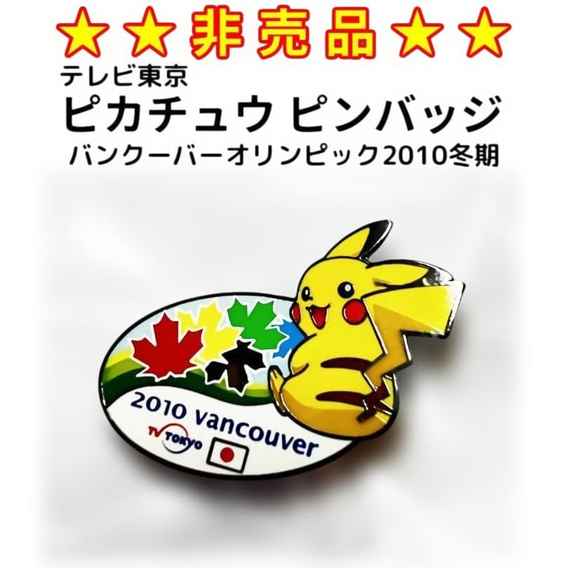 ★非売品★　2010年バンクーバー冬期オリンピック　ピカチュウ ピンバッジ
