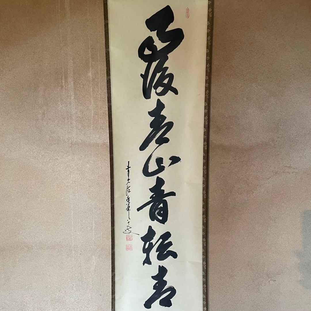 【ツバキ様】掛け軸２点　大橋香林「雨後青山青転青」/戸上明道「杓底一残水」