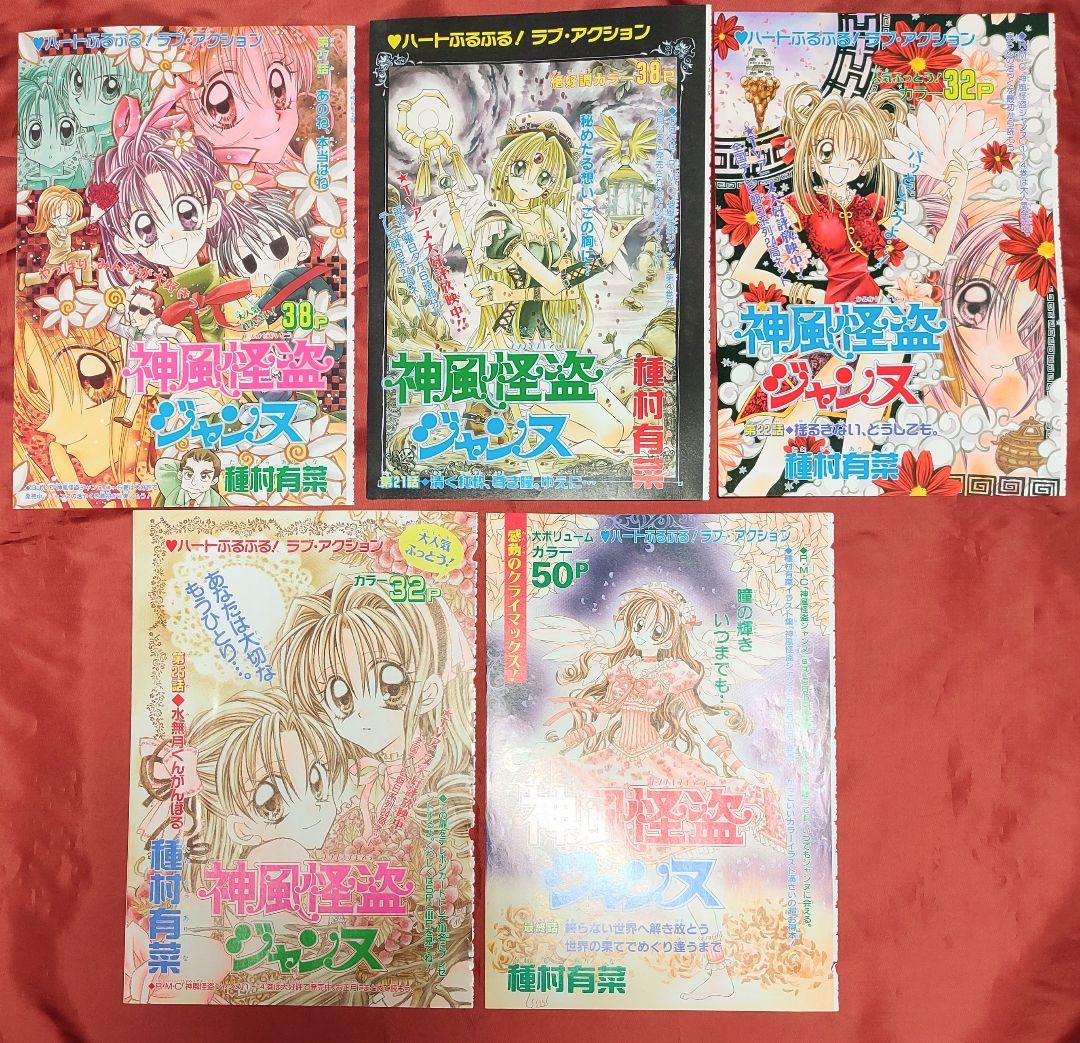 希少(カラー扉絵)神風怪盗ジャンヌ 種村有菜 りぼん