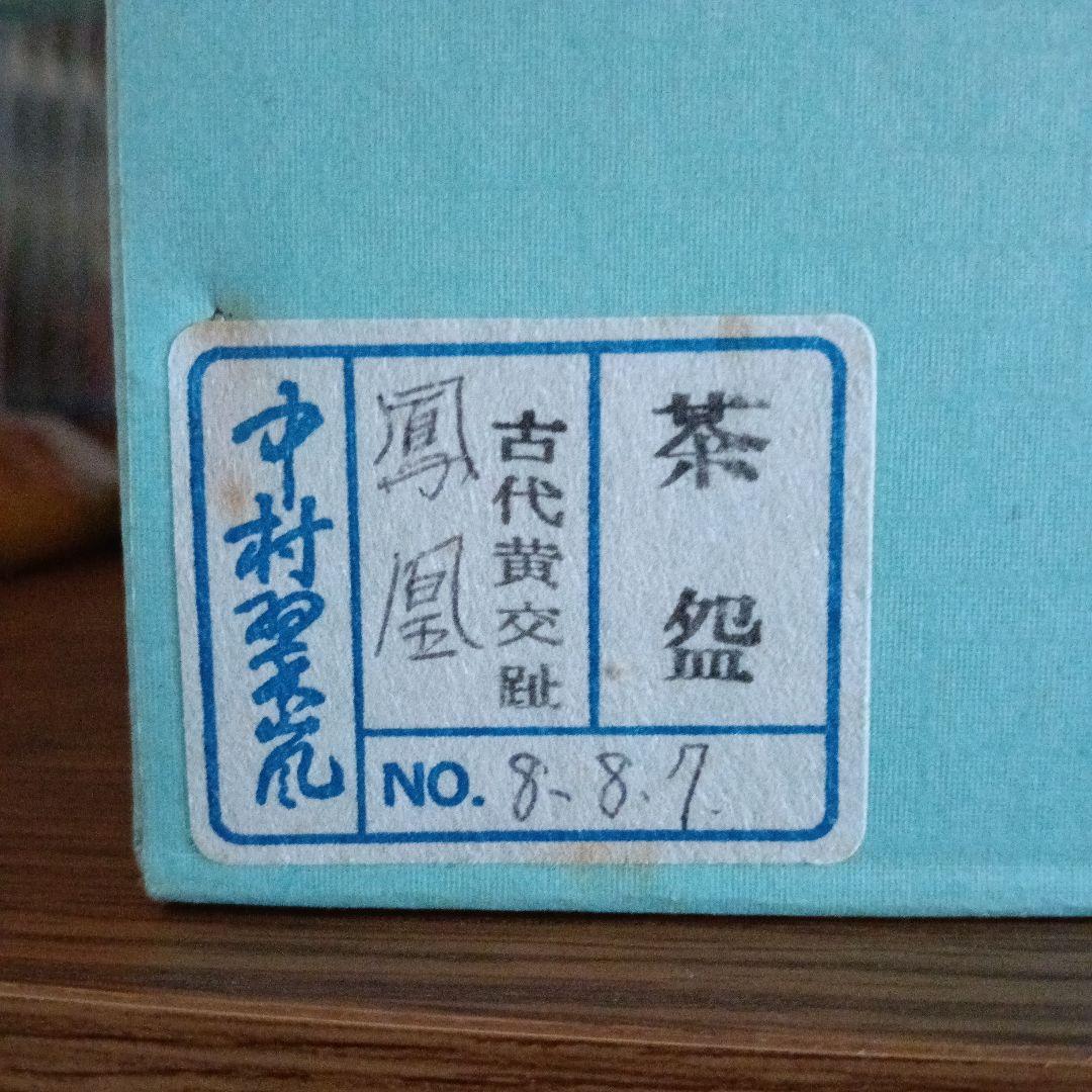 V*t様 ■ 中村翠嵐 作 鳳凰 茶盌 茶道具 希少価値！■