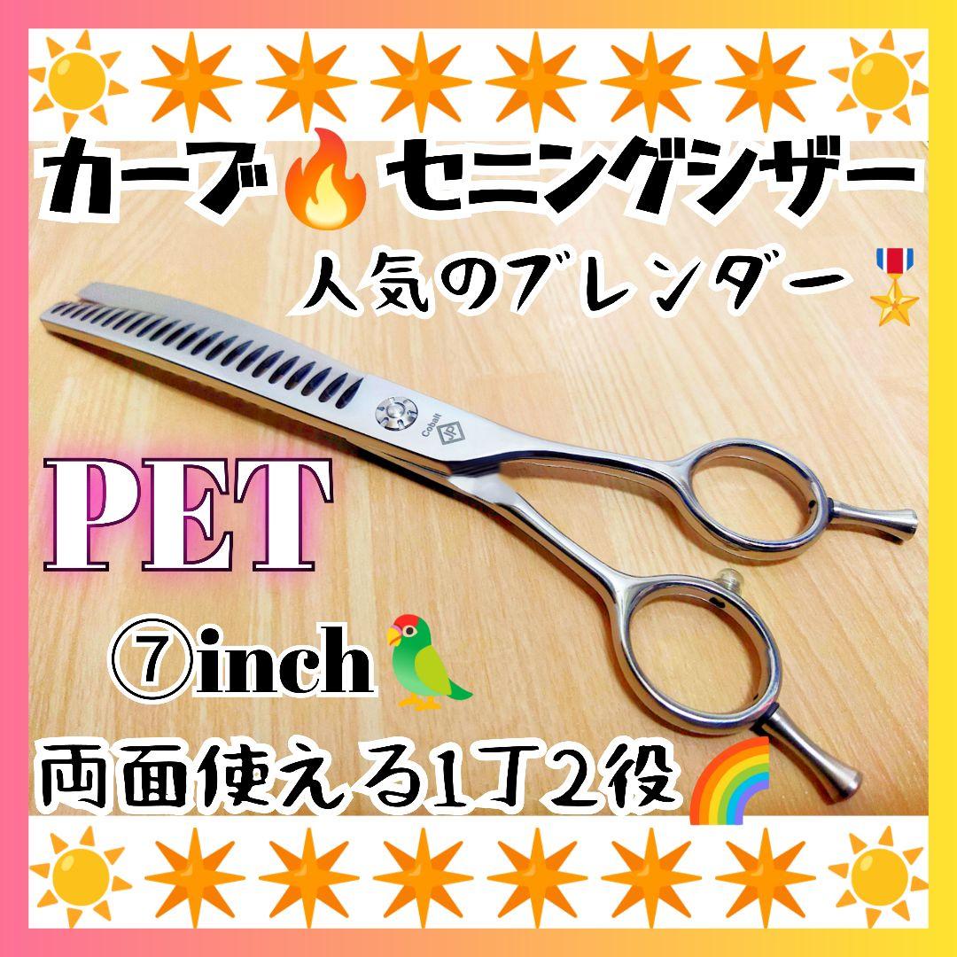 プロ用カーブセニングシザーペットブレンダーブレンディングトリミングママミング✂