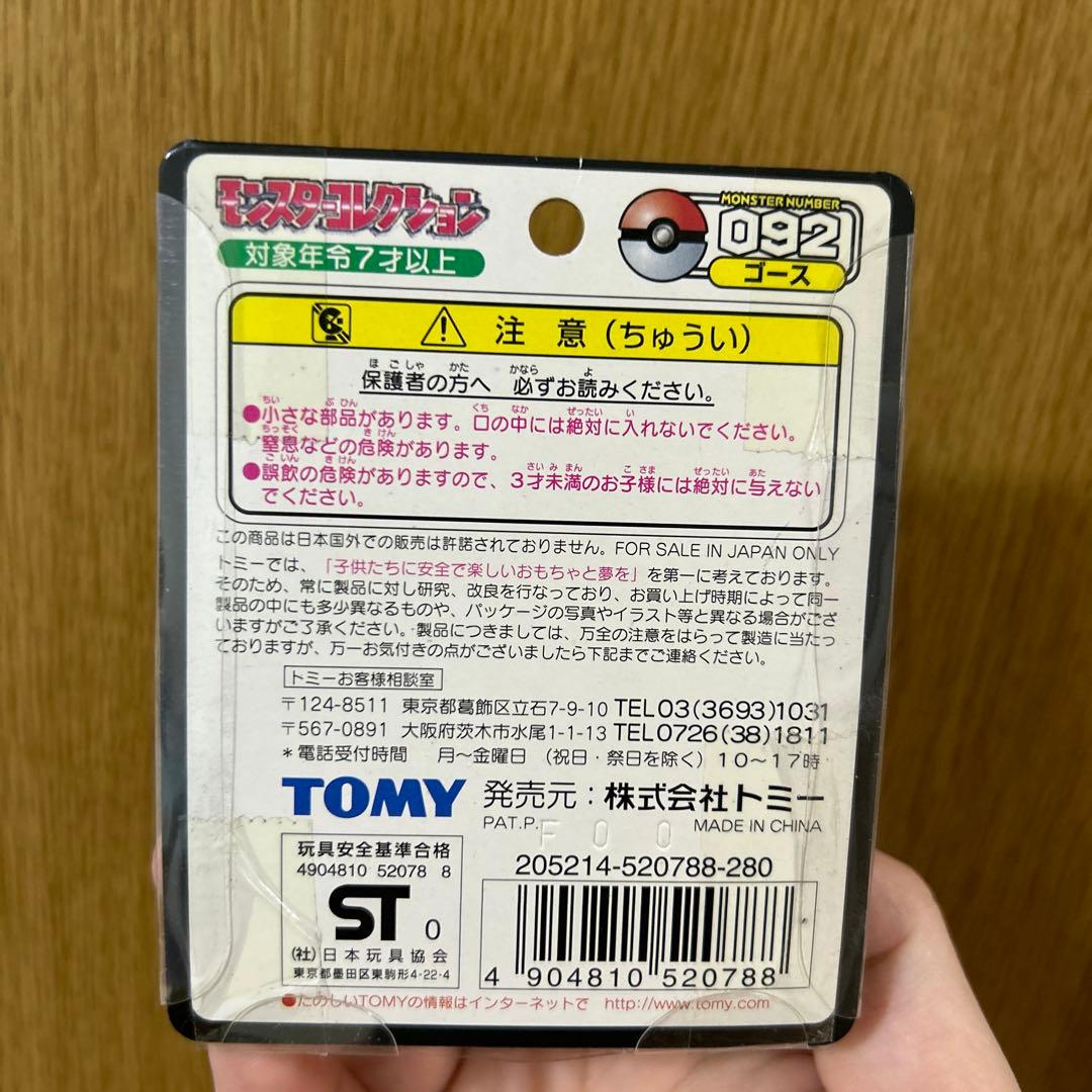 正規品　未開封　ポケモン　モンコレ モンスターコレクション　 ゴース