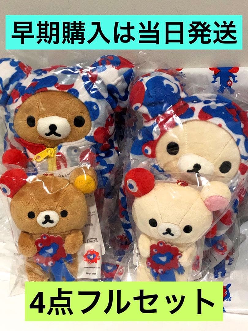 【限定商品】リラックマ × ミャクミャク ぬいぐるみ 大阪万博 コラボ