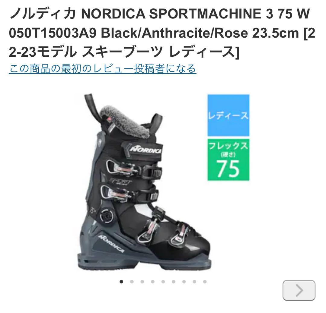 ほぼ新品　ノルディカ　スポーツマシーン　フレックス75 レディース　23.5