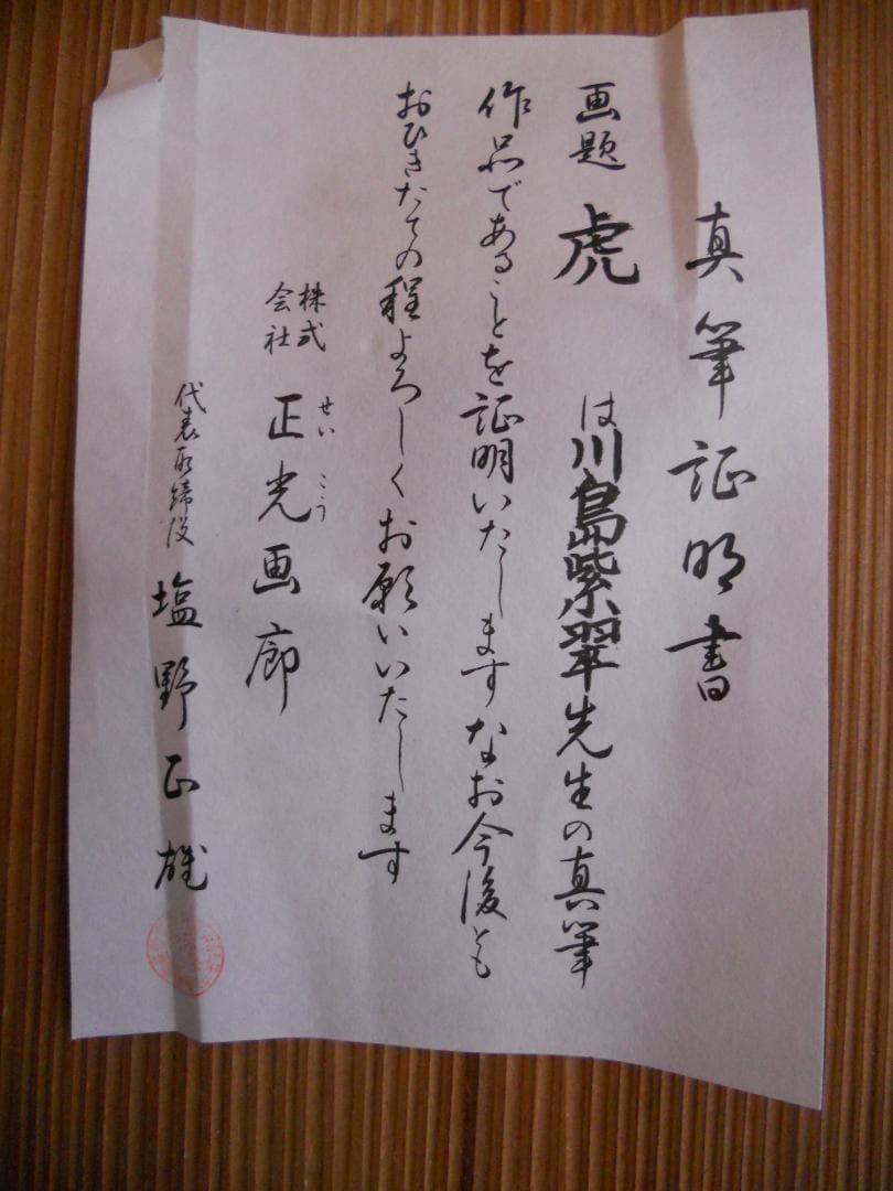 掛け軸 川島紫翠 虎 竹林千里 絹本 希少 軸装 茶道具 掛軸 美品 です。