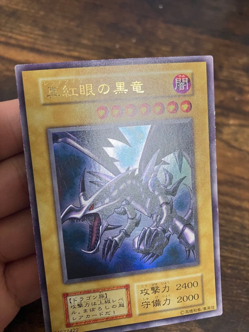 遊戯王　ブルーアイズホワイトドラゴン　レッドアイズブラックドラゴン　初期ウルトラ