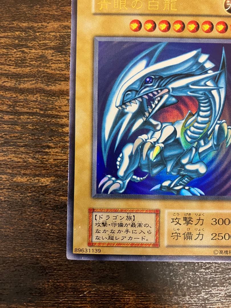 遊戯王　ブルーアイズホワイトドラゴン　レッドアイズブラックドラゴン　初期ウルトラ