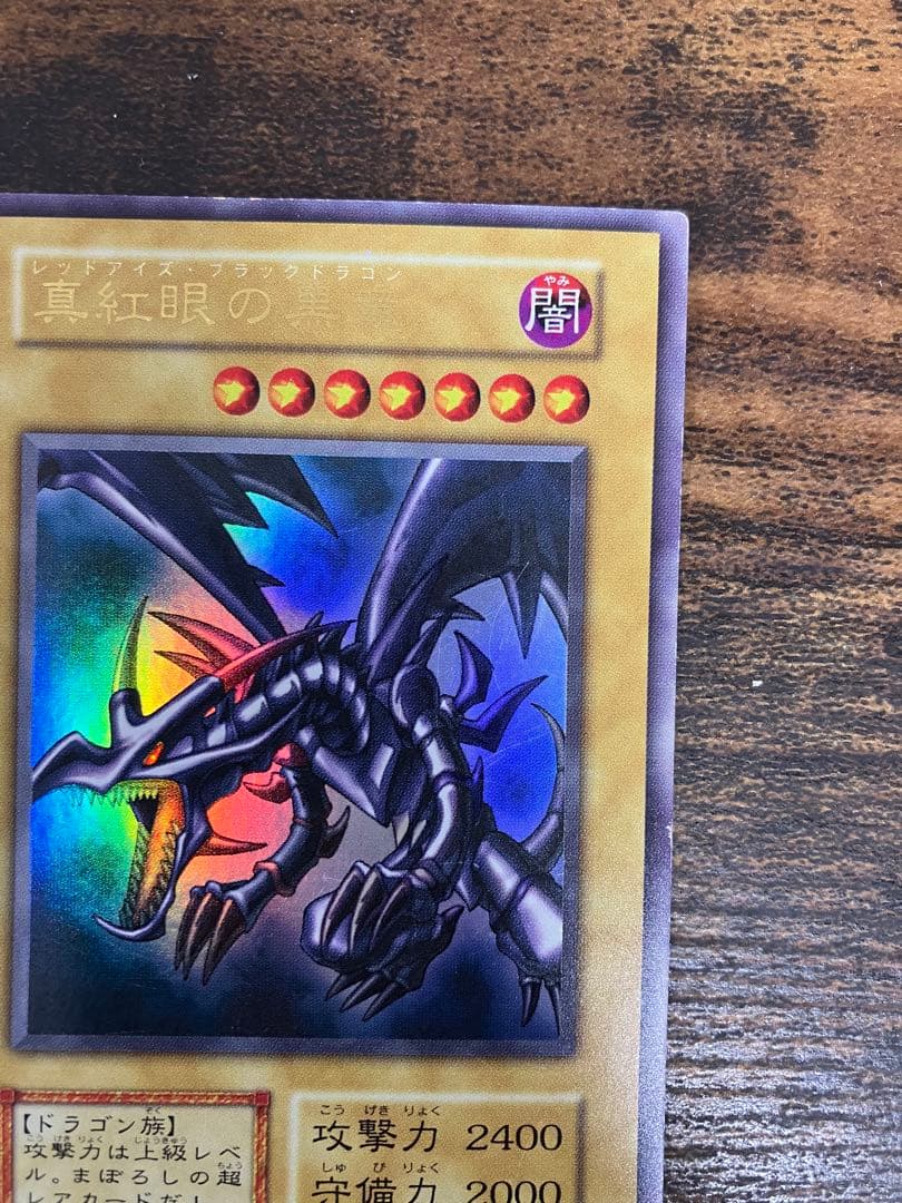 遊戯王　ブルーアイズホワイトドラゴン　レッドアイズブラックドラゴン　初期ウルトラ