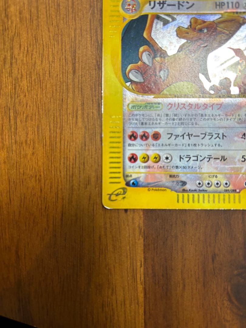 【年末最終セール】リザードン ☆ 拡張パック第5弾 神秘なる山 089/088