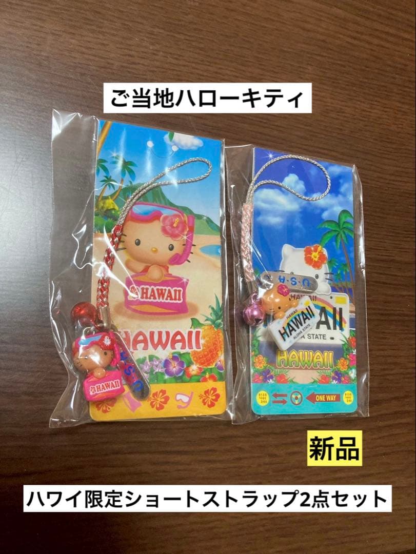 希少激レア 新品 ご当地 ハローキティ ハワイ シュノーケル 日焼け ストラップ