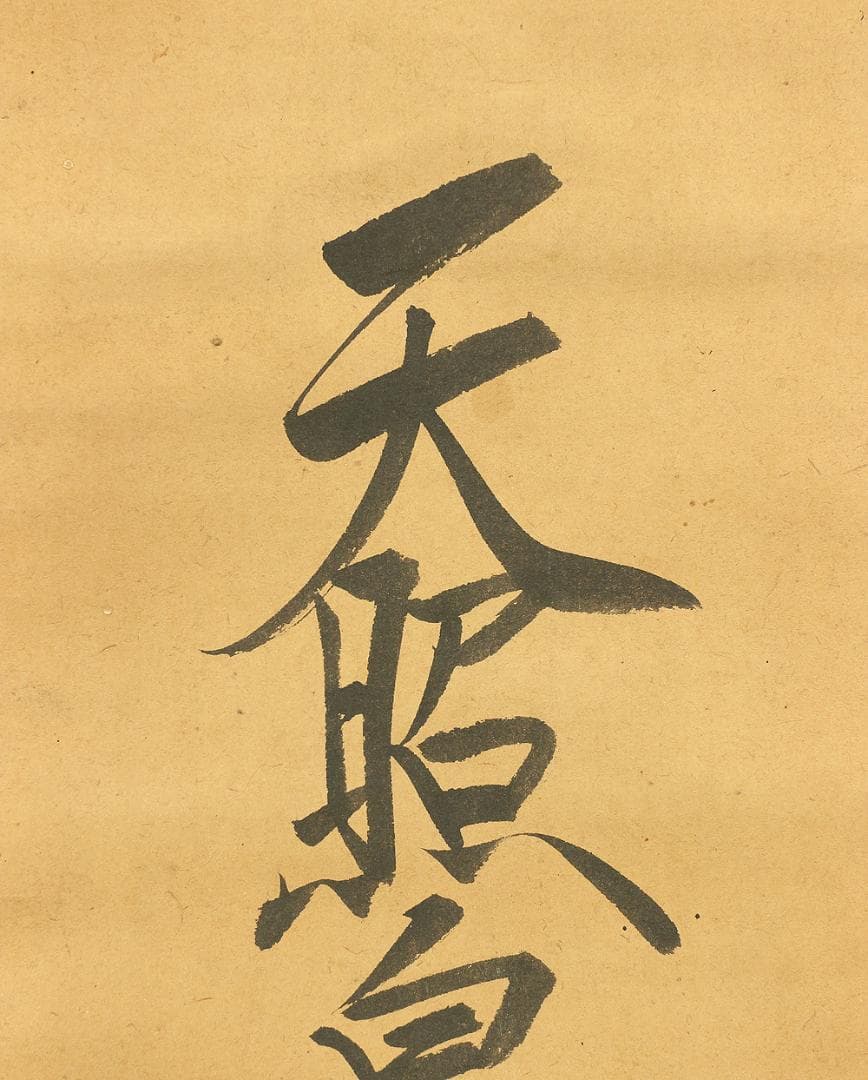 藤原宗篤「天照皇太神宮」掛軸 肉筆 書 紙本