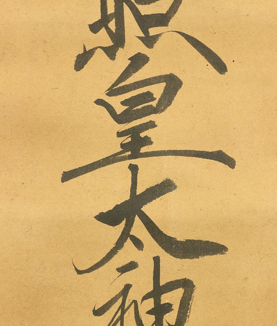 藤原宗篤「天照皇太神宮」掛軸 肉筆 書 紙本