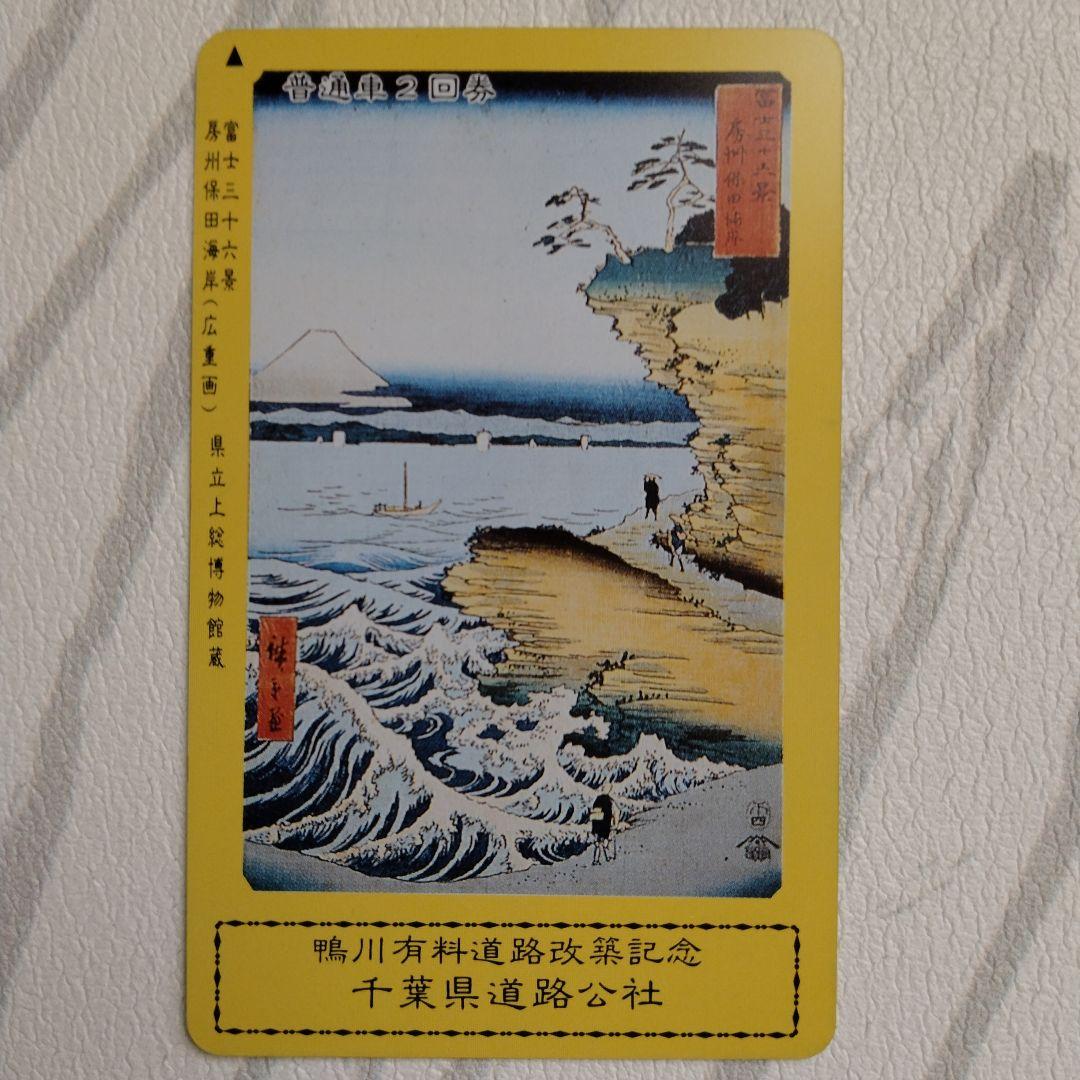 鶴川有料道路 改築記念通行券　千葉県道路公社　富士三十六景　房州保田海岸　広重画
