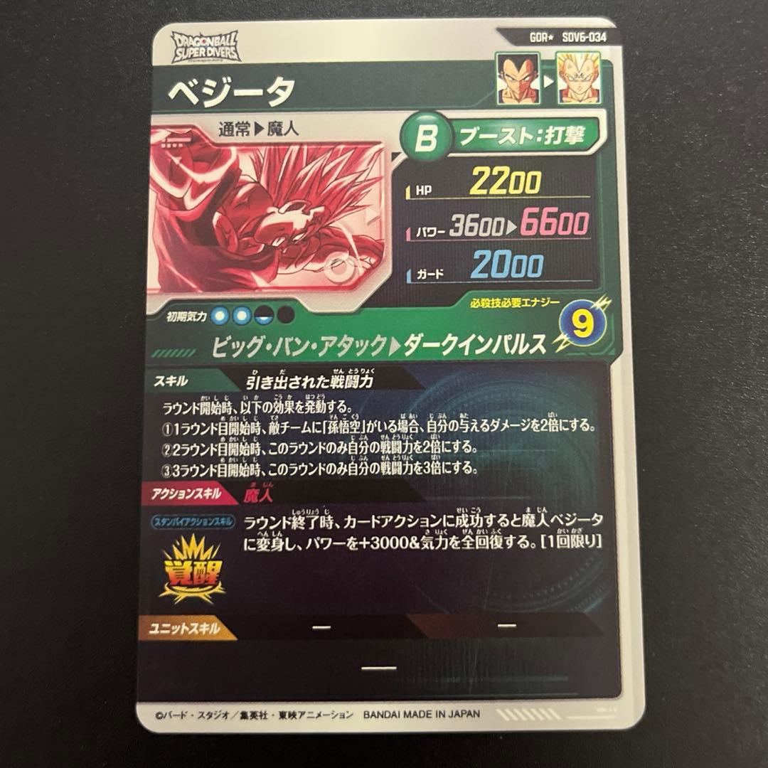 ドラゴンボールスーパーダイバーズ SDV6-34 ベジータ パラレル GDR