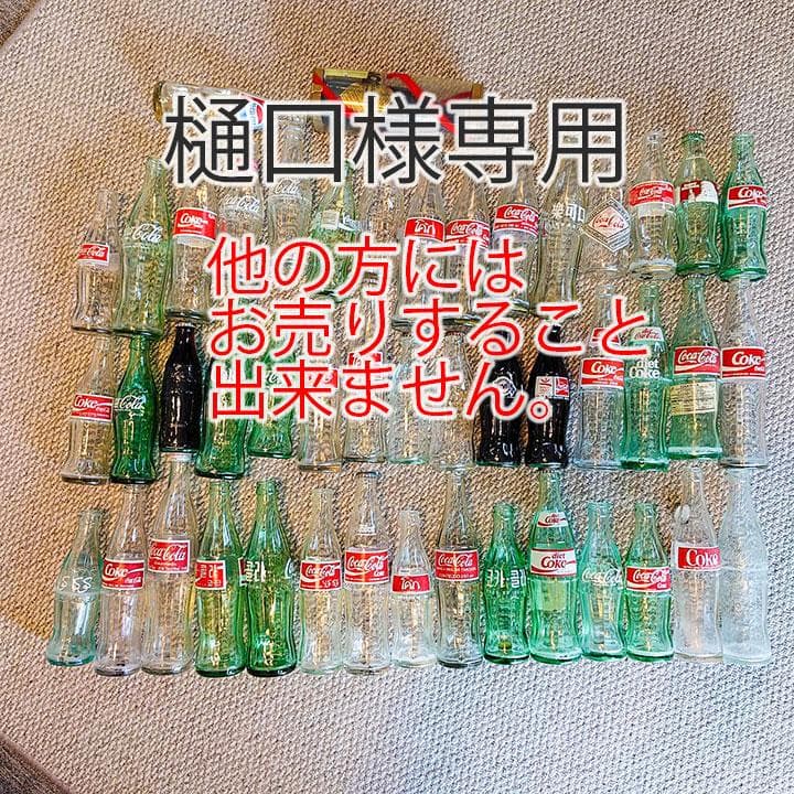 【送料無料】昭和レトロ コカコーラ瓶 46本世界各国コレクション 紙ラベルあり！
