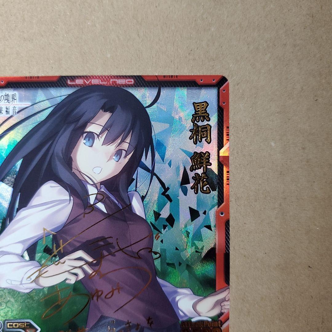 レベルネオ 黒桐 鮮花 サイン