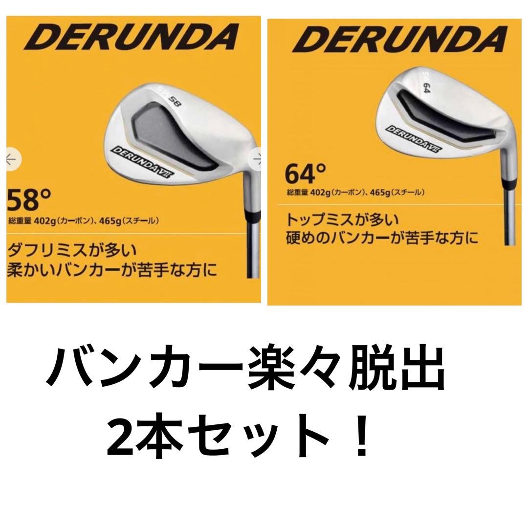 完売品！デルンダVII 58度、64度2本セット硬い、柔らかいバンカー楽々脱出！