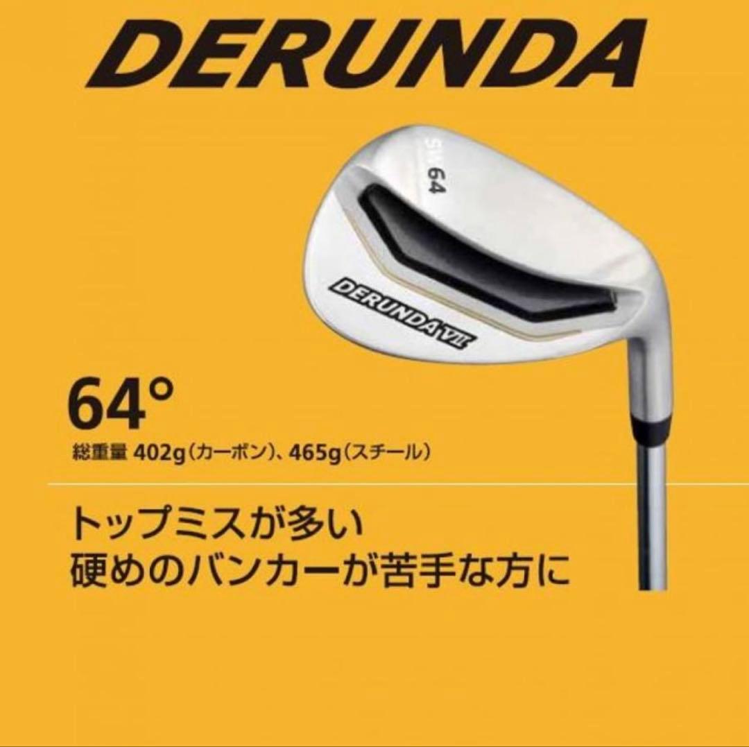 完売品！デルンダVII 58度、64度2本セット硬い、柔らかいバンカー楽々脱出！