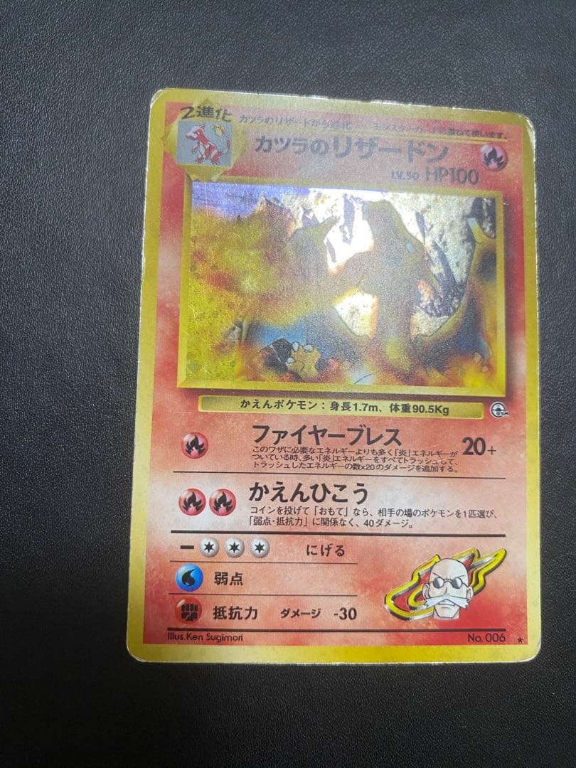 カツラのリザードン ★ ジム拡張第2弾 闇からの挑戦 旧裏