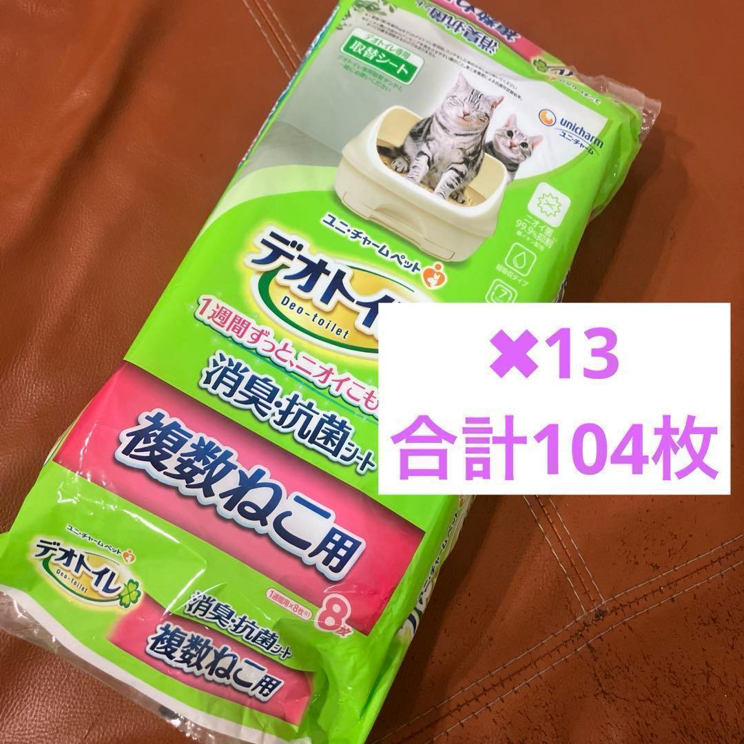 デオトイレ 複数ねこ用 8枚入り13袋合計104枚