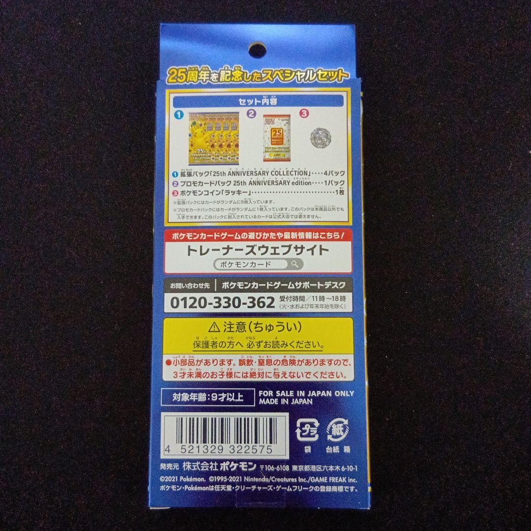 ポケモンカードゲーム　25th アニバーサリーコレクション　スペシャルセット