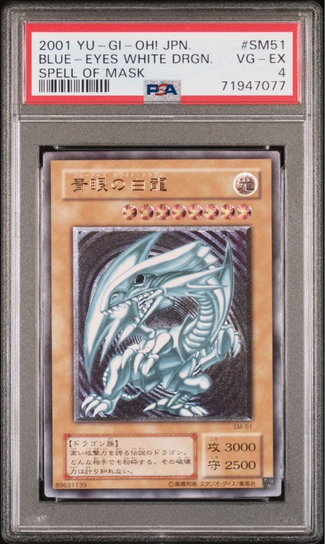遊戯王 青眼の白龍　ブルーアイズホワイトドラゴン #SM51 PSA4