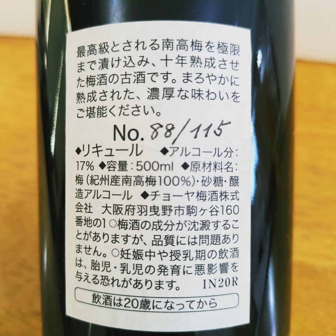 チョーヤ choya 蝶矢 梅酒 極撰10年熟成古酒 新品 未開封