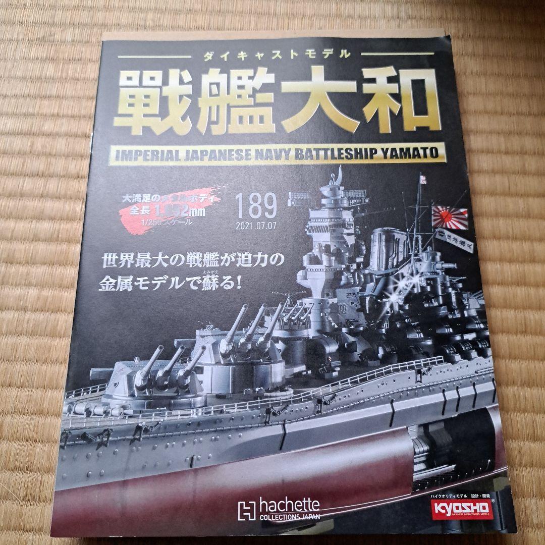 ダイキャストモデル創刊　戦艦大和を作ろう。