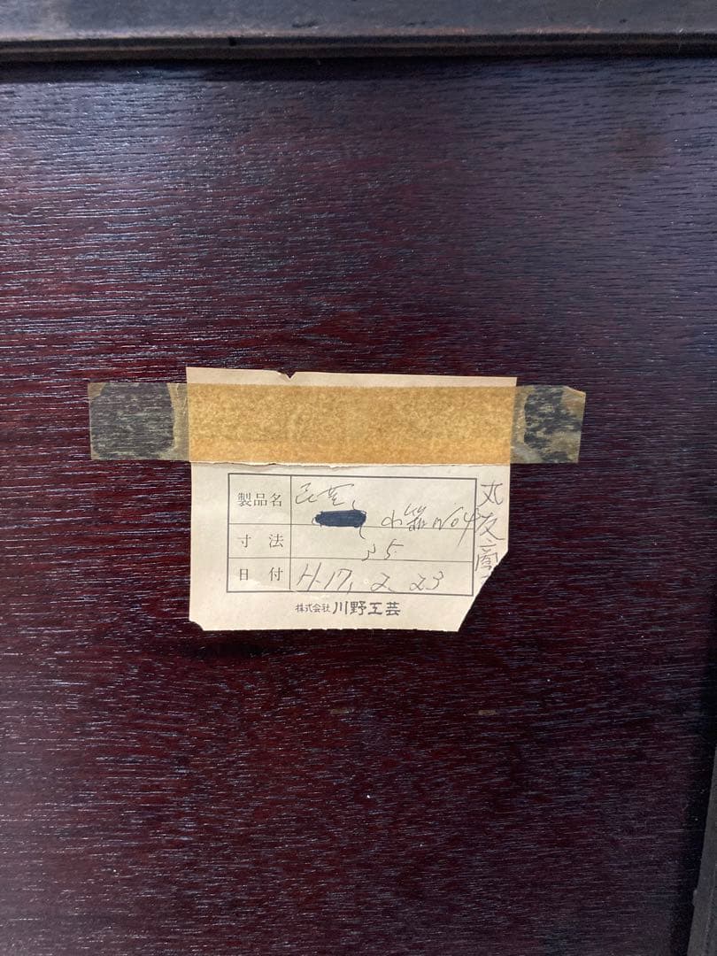 【川野工芸】伝統民芸家具　筑後民芸　立長タンス(整理箪笥、チェスト)