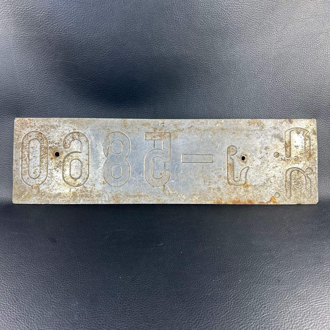 タイ 車用 ナンバープレート 約60年前 骨董品 レア 実物 アンティーク