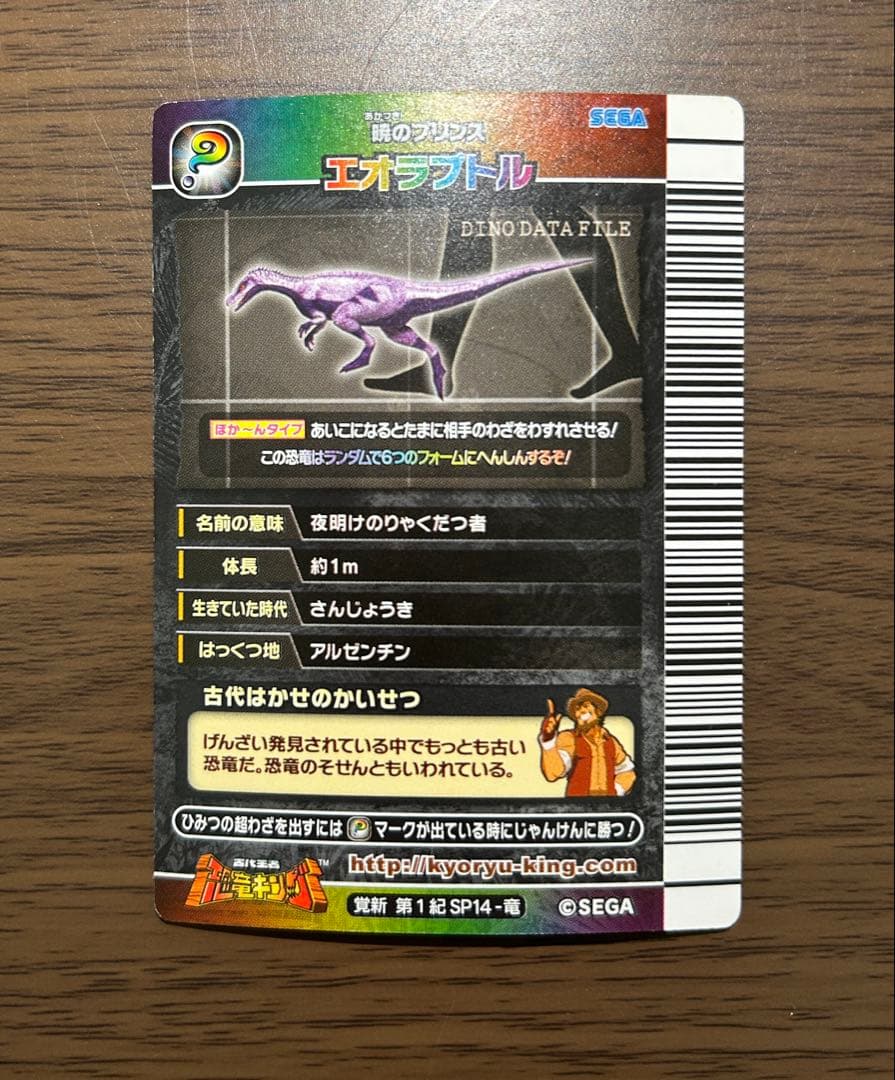 古代王者恐竜キング シークレット エオラプトル