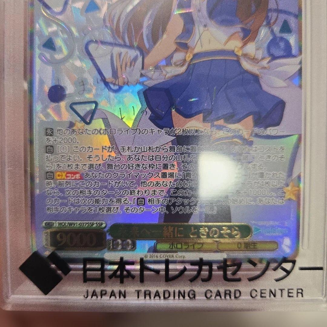 未来へ一緒に　ときのそら　サイン　ヴァイス　psa10