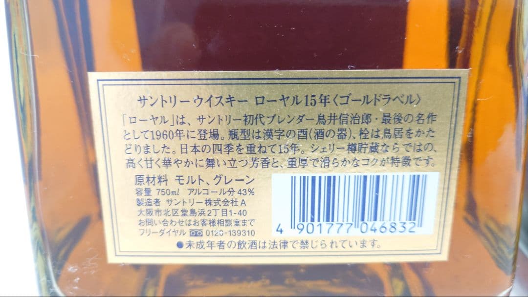 3本　サントリー　ローヤル　15年　響裏ゴールド　ウイスキー
