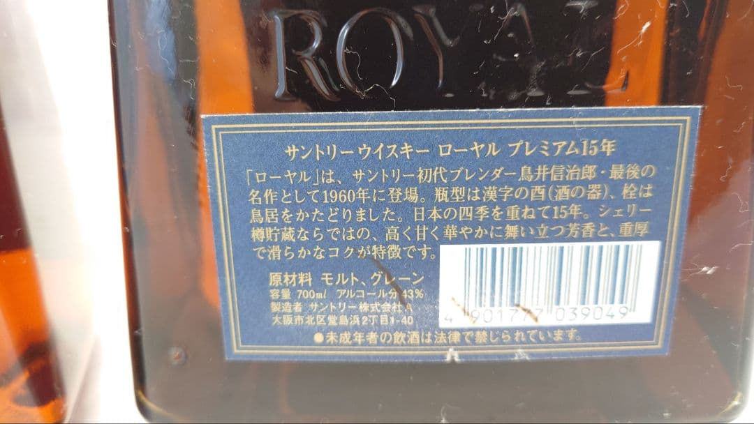 3本　サントリー　ローヤル　15年　響裏ゴールド　ウイスキー
